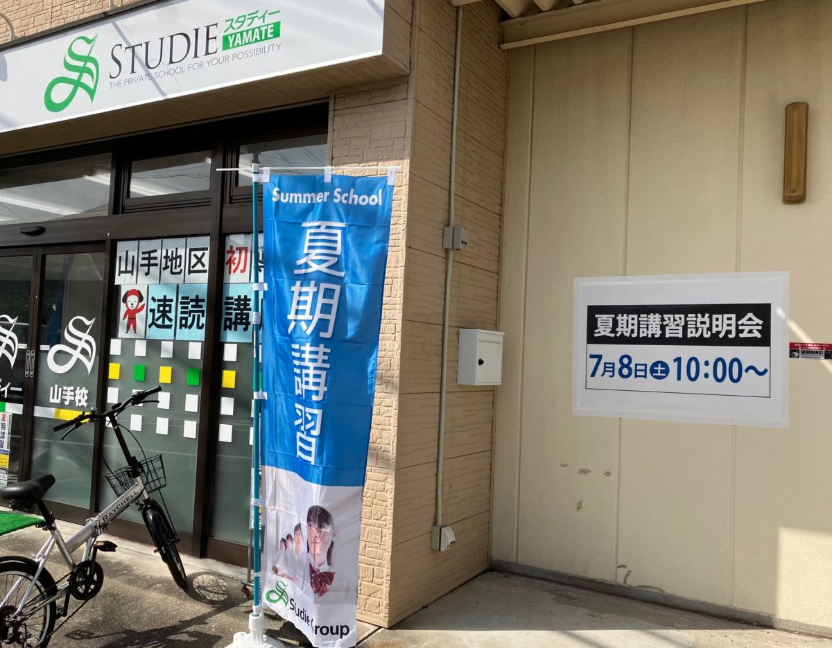 ～スタディー山手校～　★夏期講習説明会★
