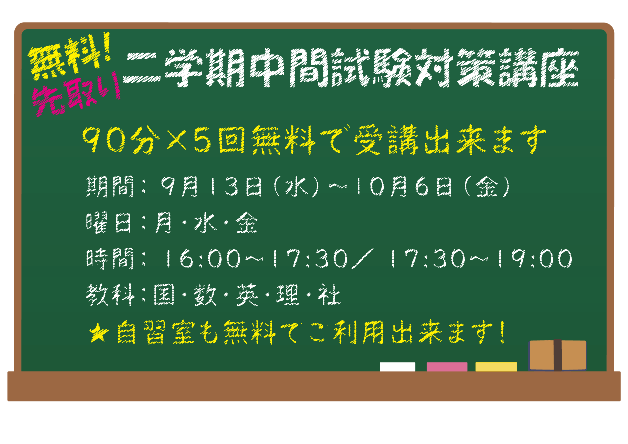 ～スタディー山手校～　★二学期中間試験先取り対策講座★