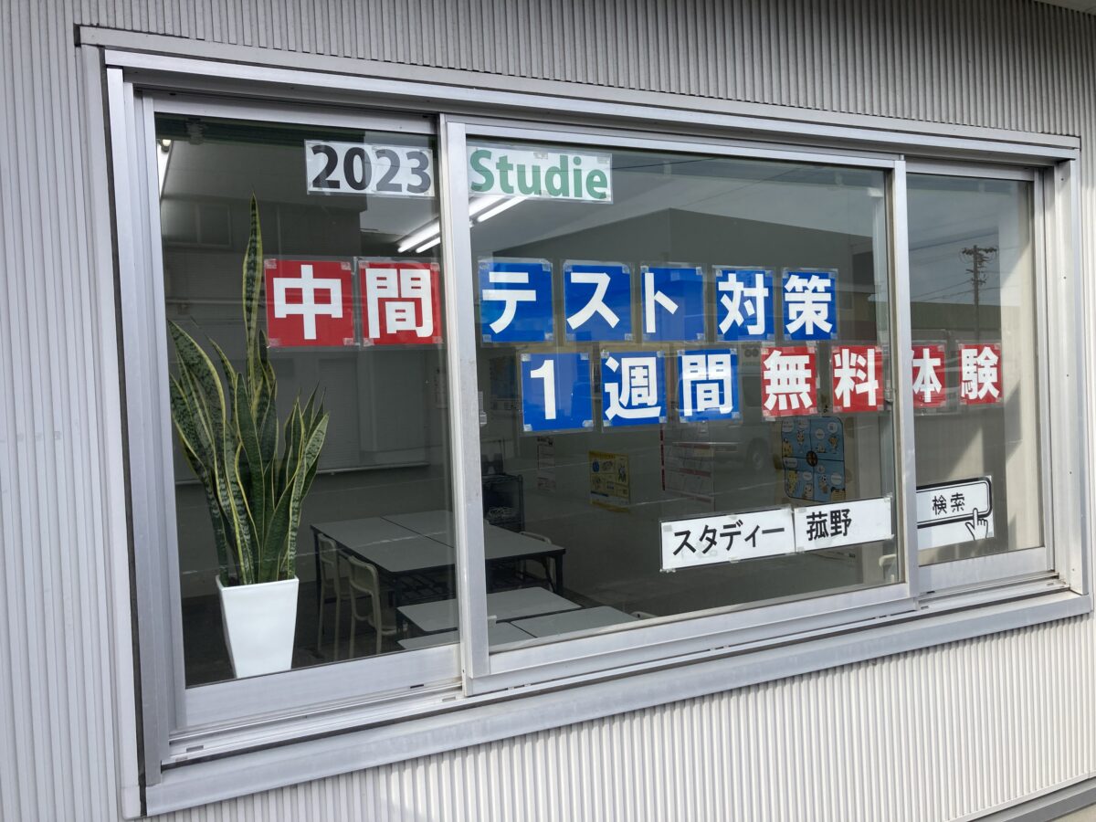 2学期中間テスト対策　1週間無料体験！！スタディー菰野校