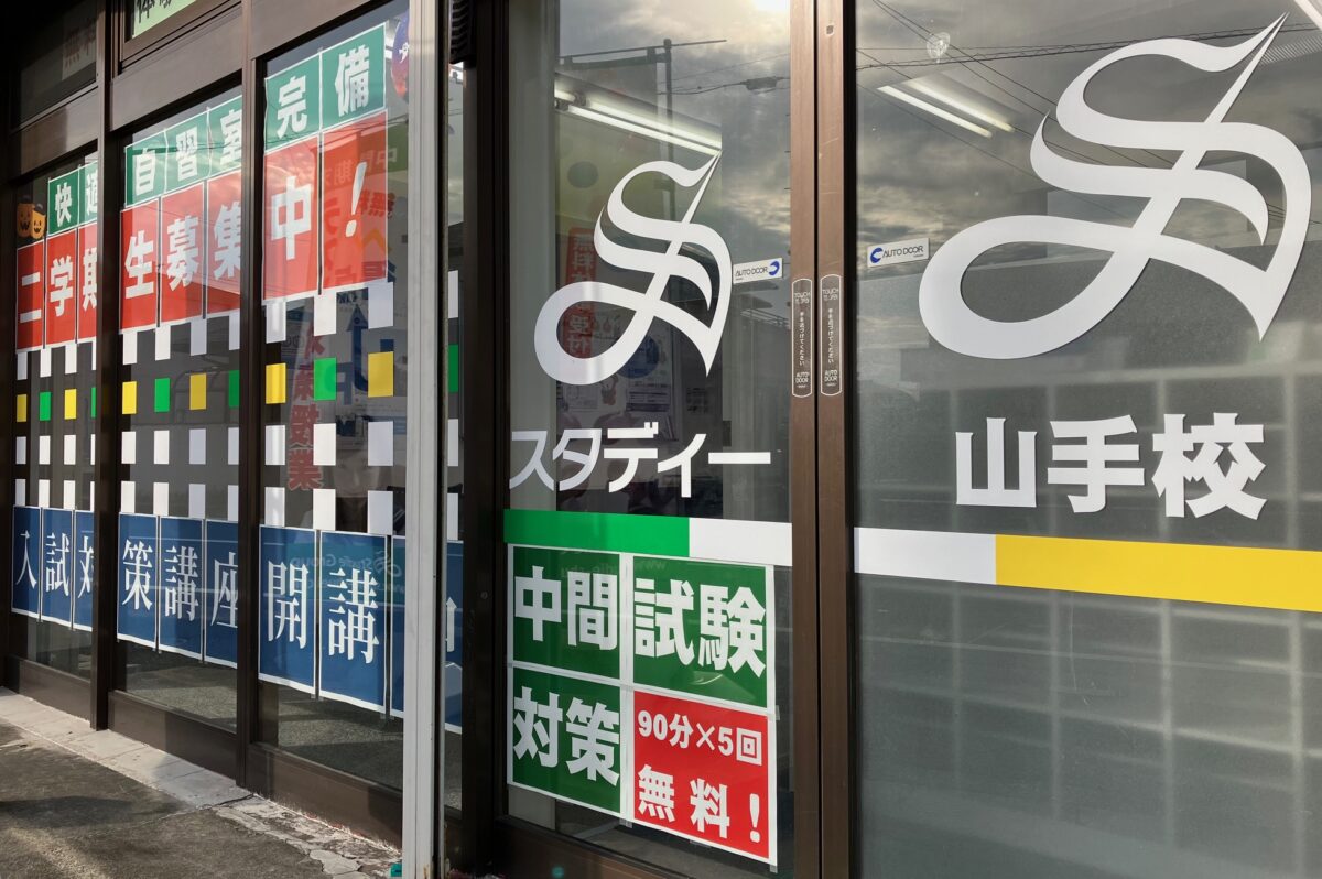 ～スタディー山手校～　★二学期中間試験対策講座★