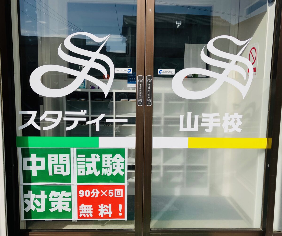 ～スタディー山手校～　★学校行事★