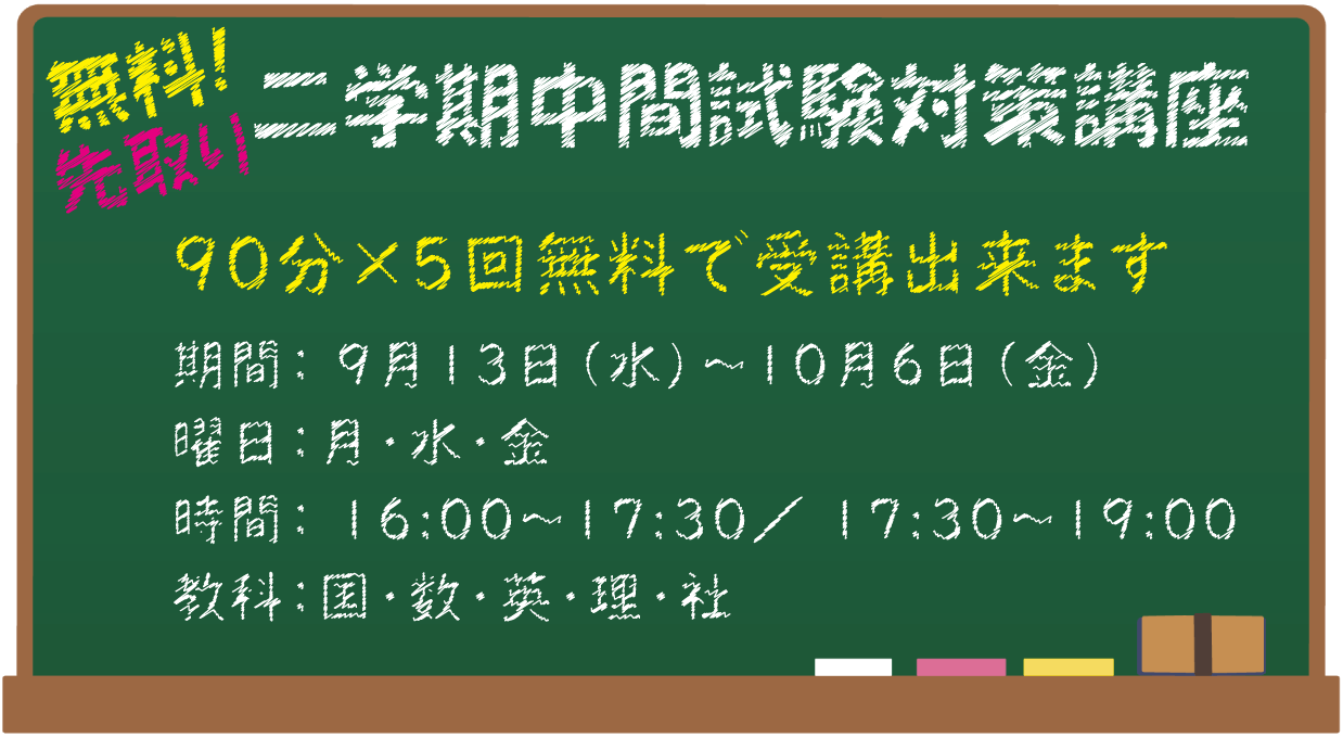 ～スタディー山手校～　★二学期中間試験先取り対策！★