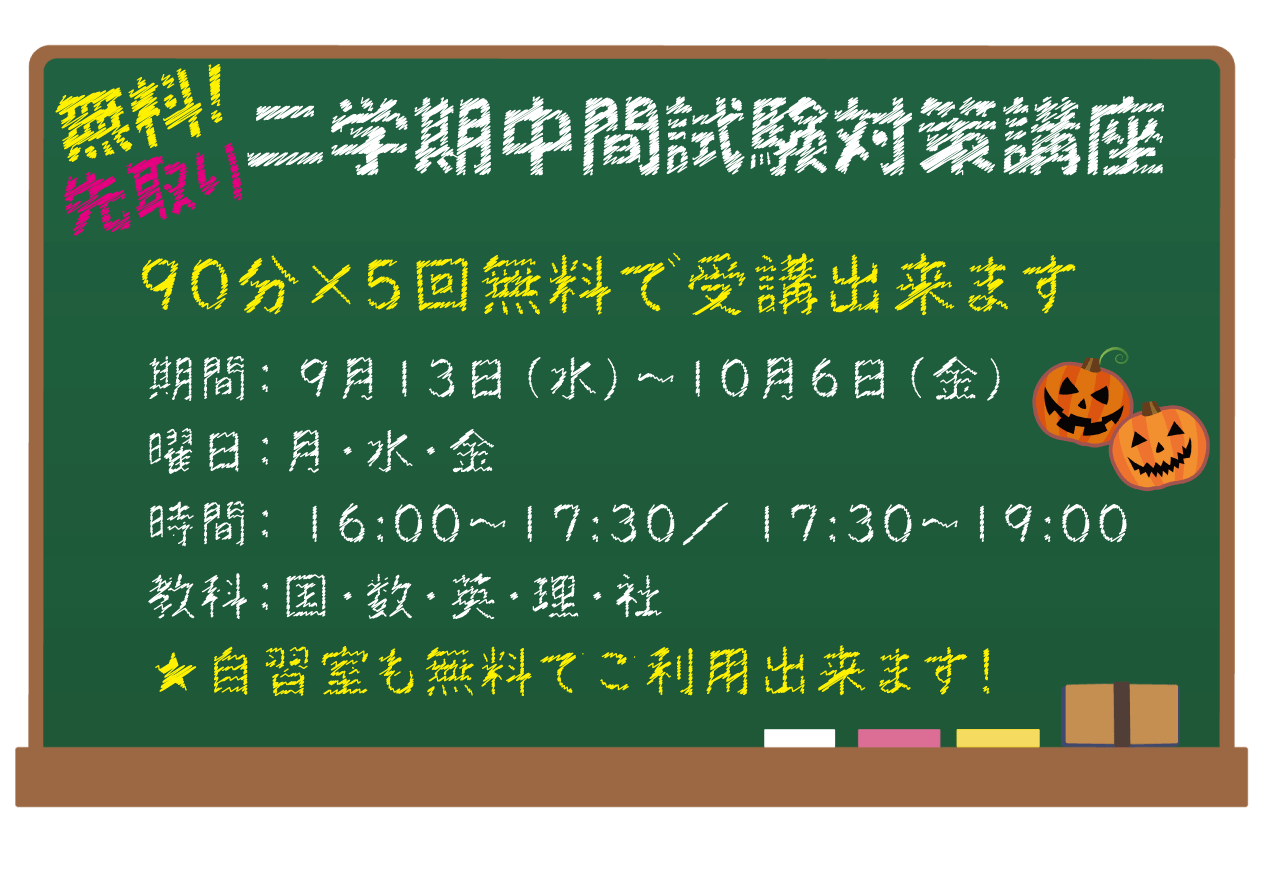 ～スタディー山手校～　★二学期中間試験対策講座★