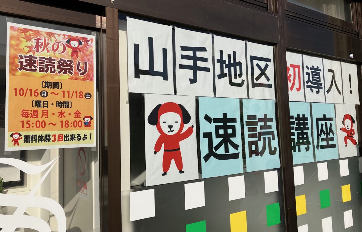 ～スタディー山手校～　★速読祭り★