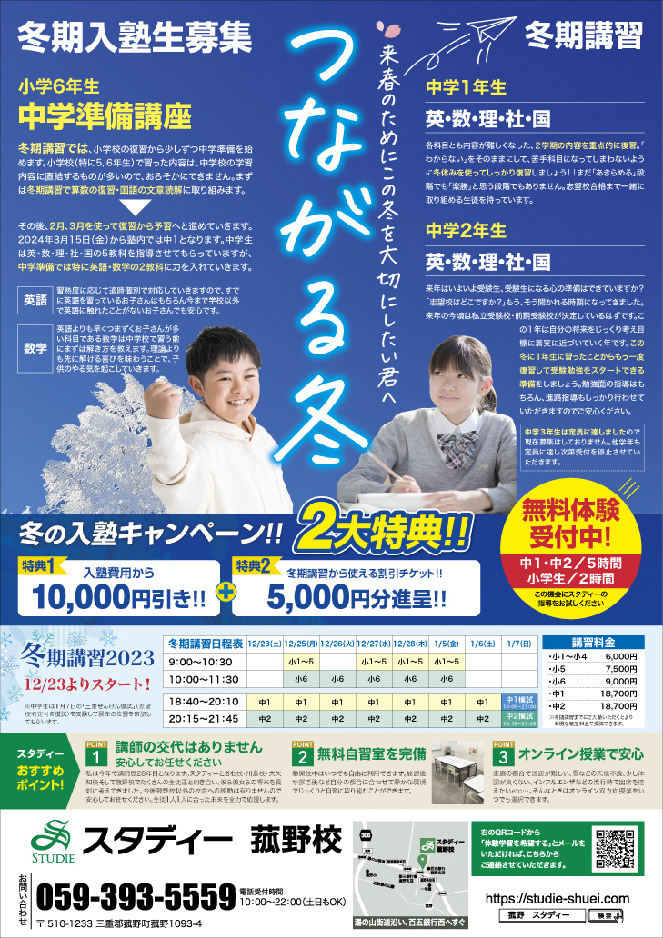 スタディー菰野校　12月23日冬期講習開始