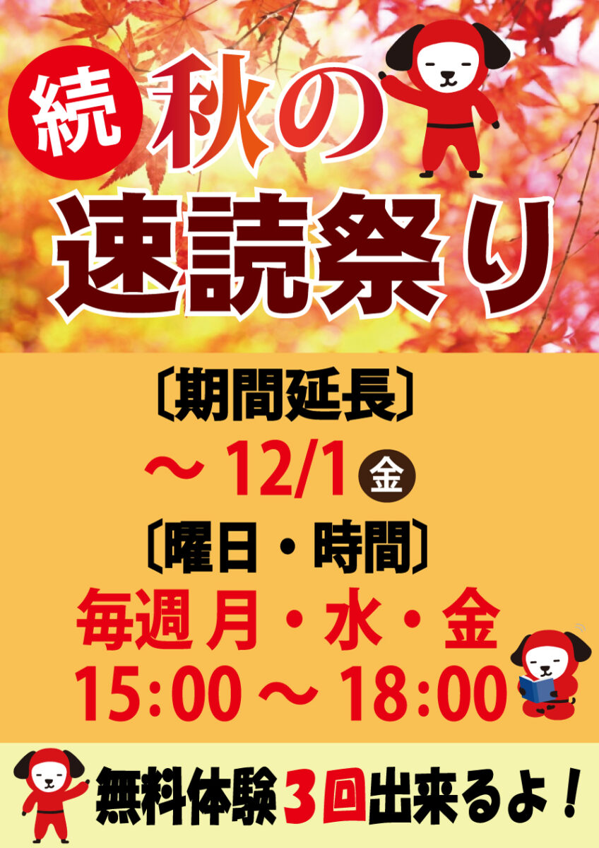 ～スタディー山手校～　★速読祭り終了間近！★
