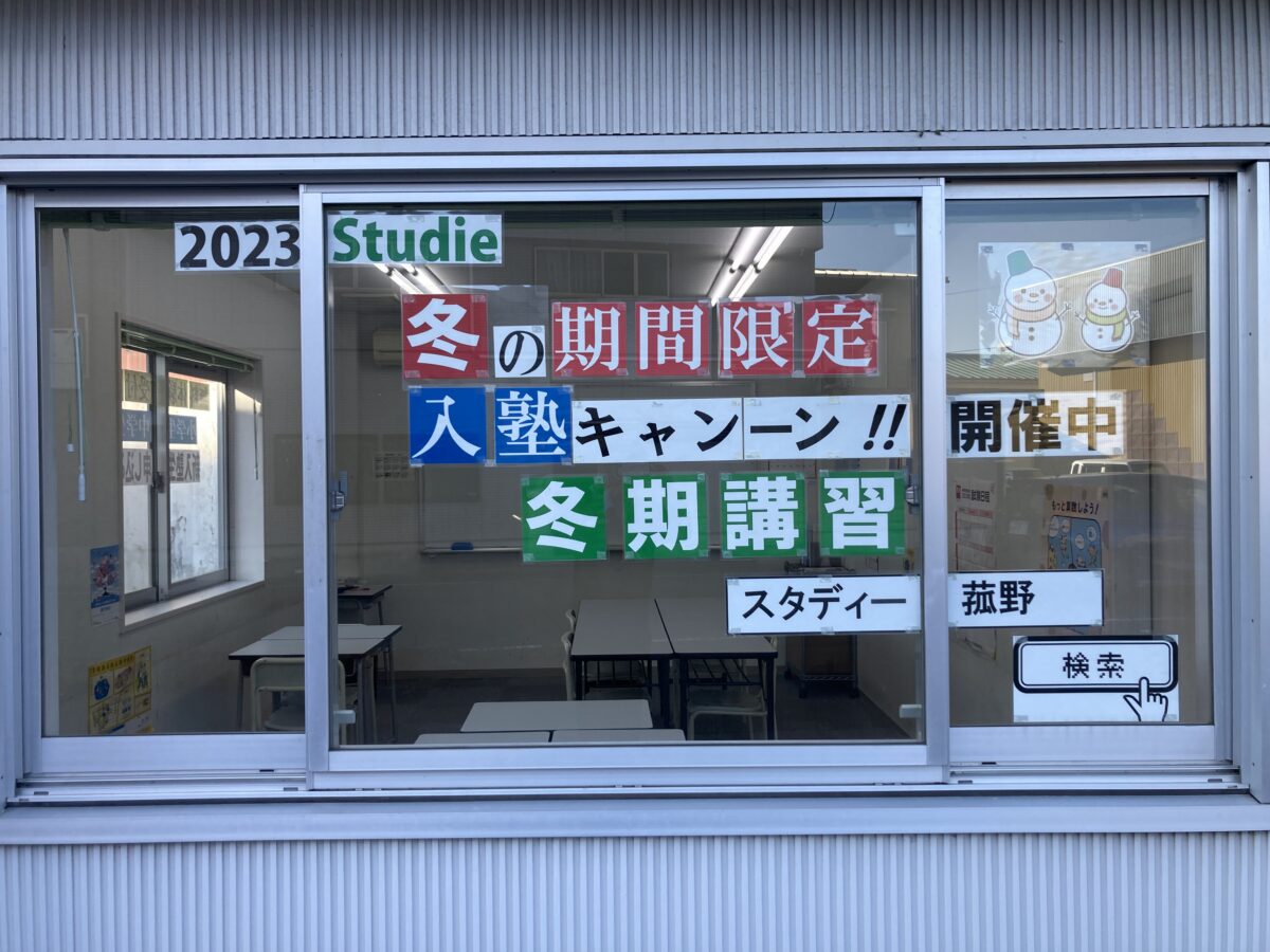 スタディー菰野校「冬の『期間限定』入塾キャンペーン」開始！！