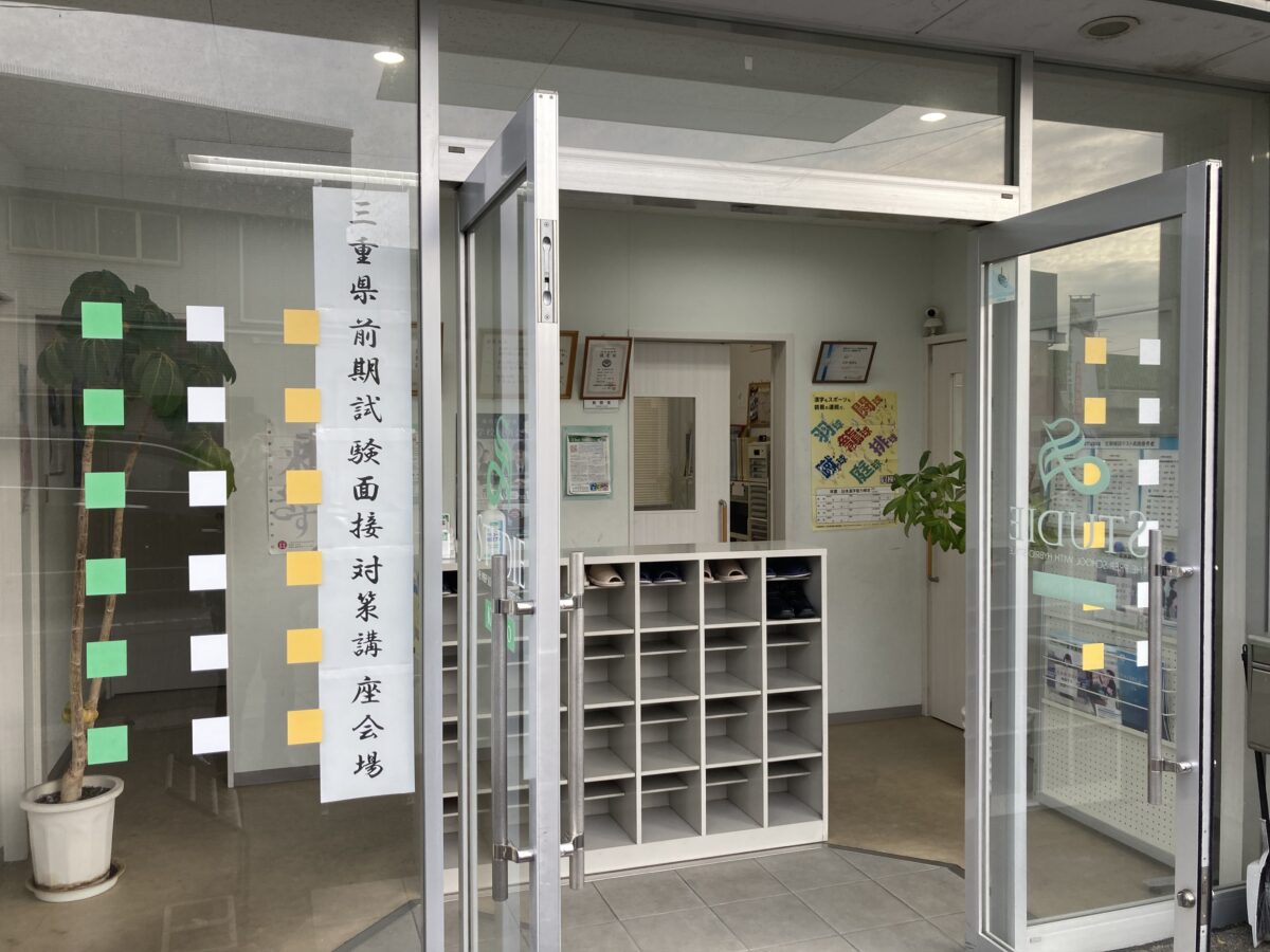 三重県前期試験面接対策講座　スタディー菰野校