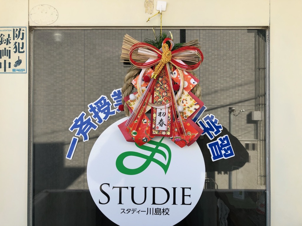 本年もよろしくお願いします。～スタディー川島校～