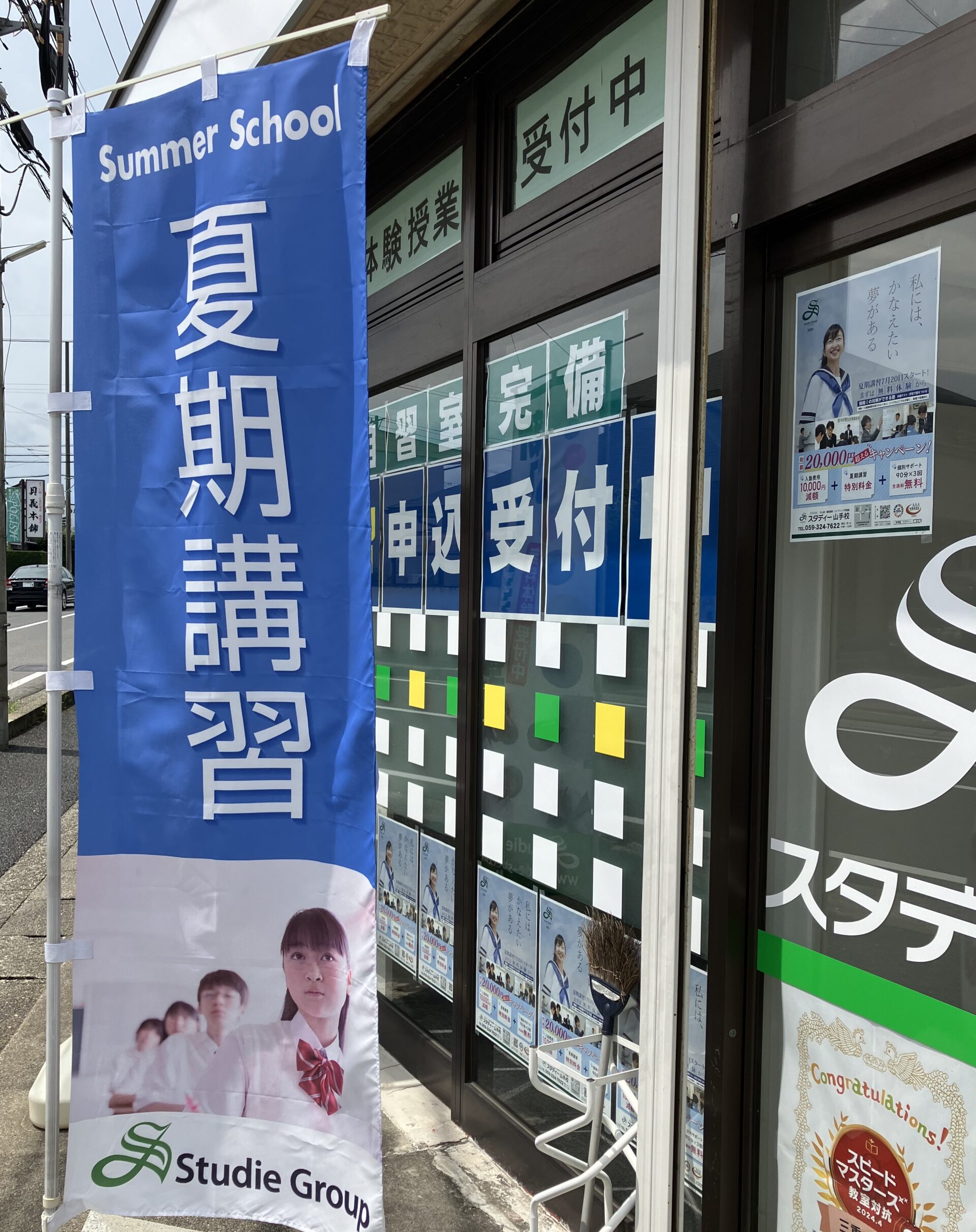 ～スタディー山手校～　★本格始動★