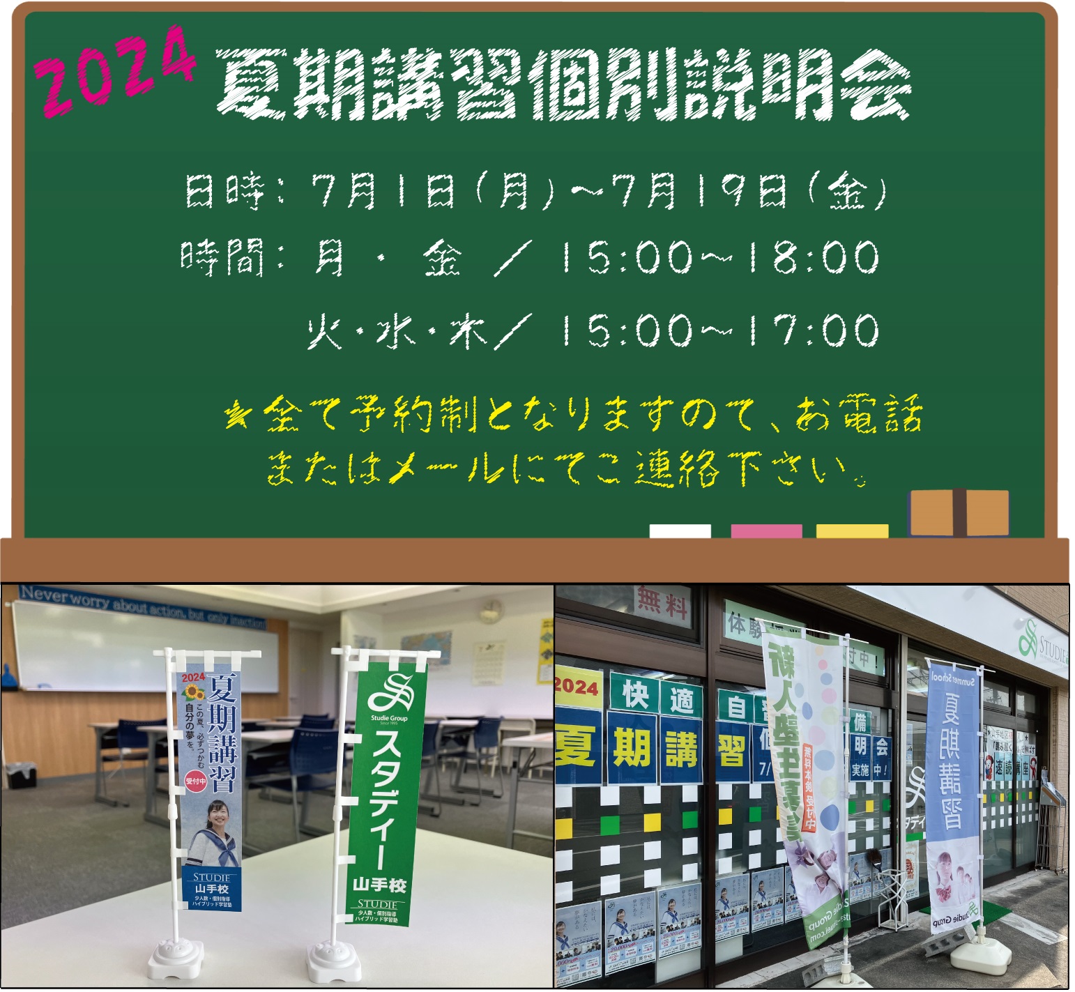 ～スタディー山手校～　★７月２０日夏期講習スタート！★