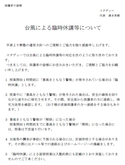 台風時の授業について