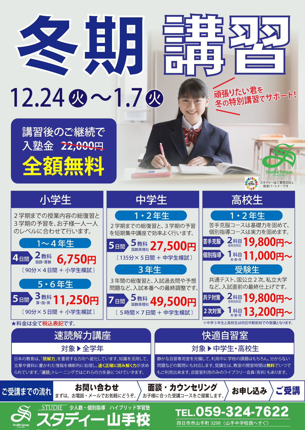 ～スタディー山手校～　★冬期講習受付中！★