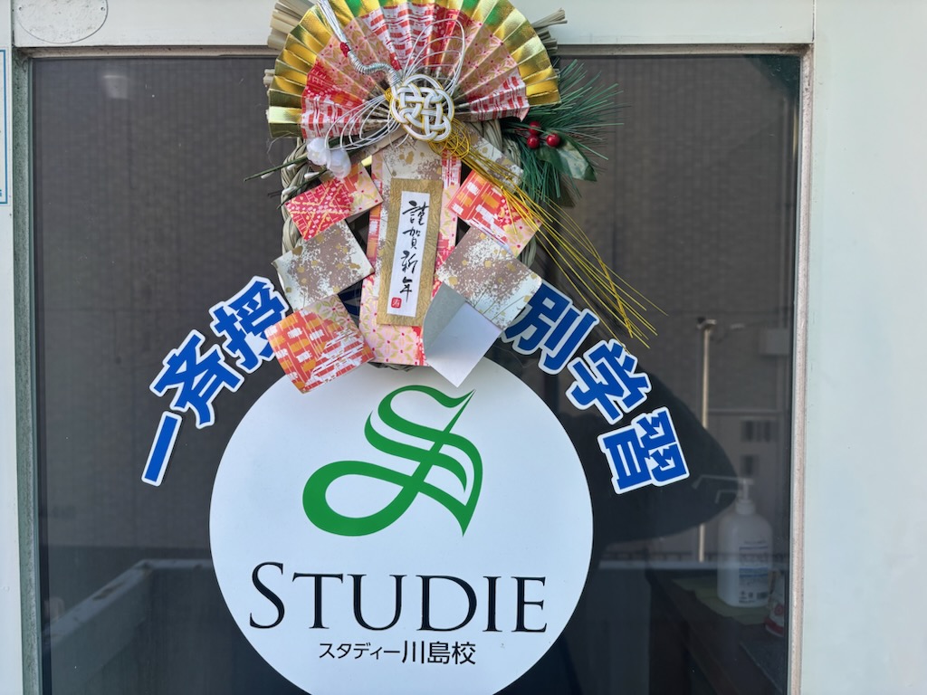 本年もよろしくお願いいたします。（スタディー川島校）