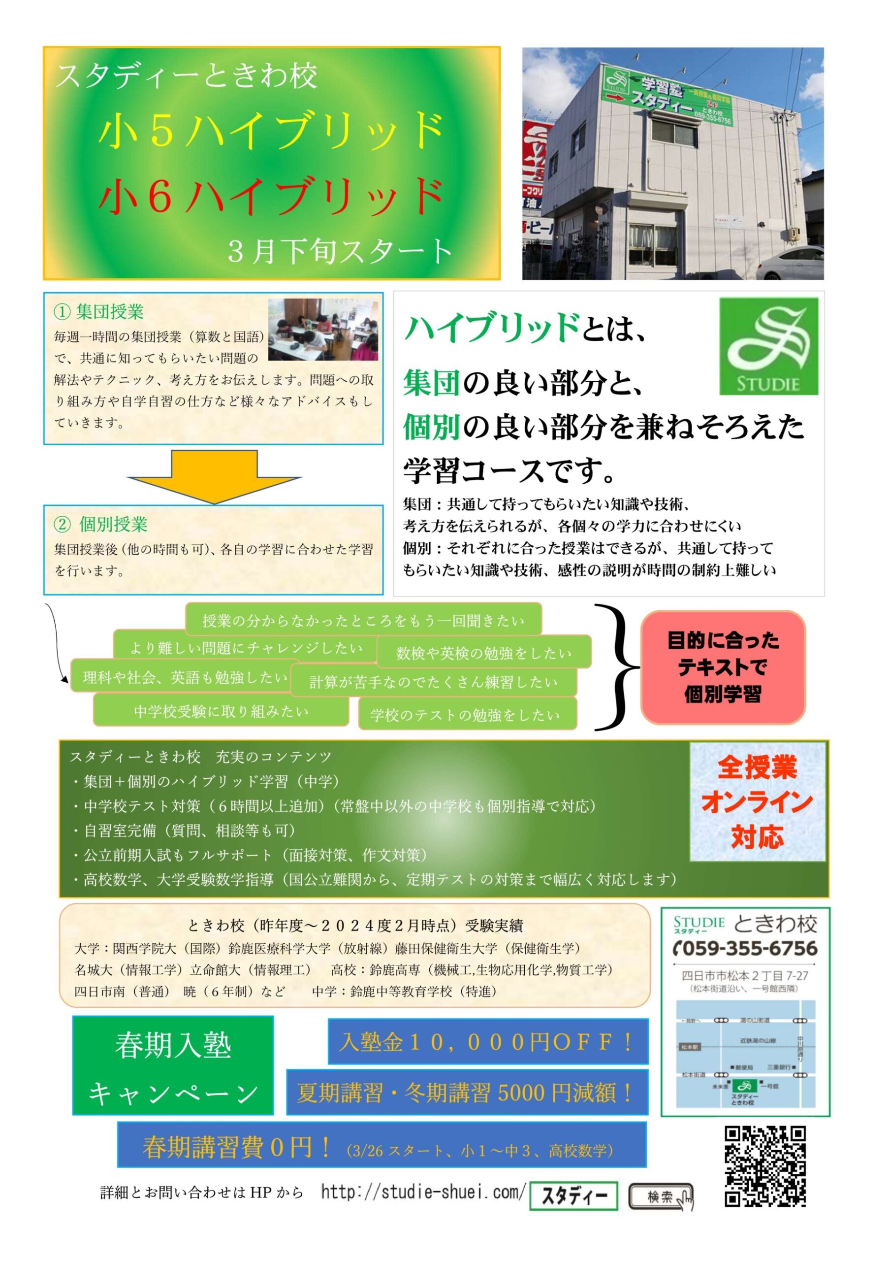 ときわ校春期キャンペーンです！