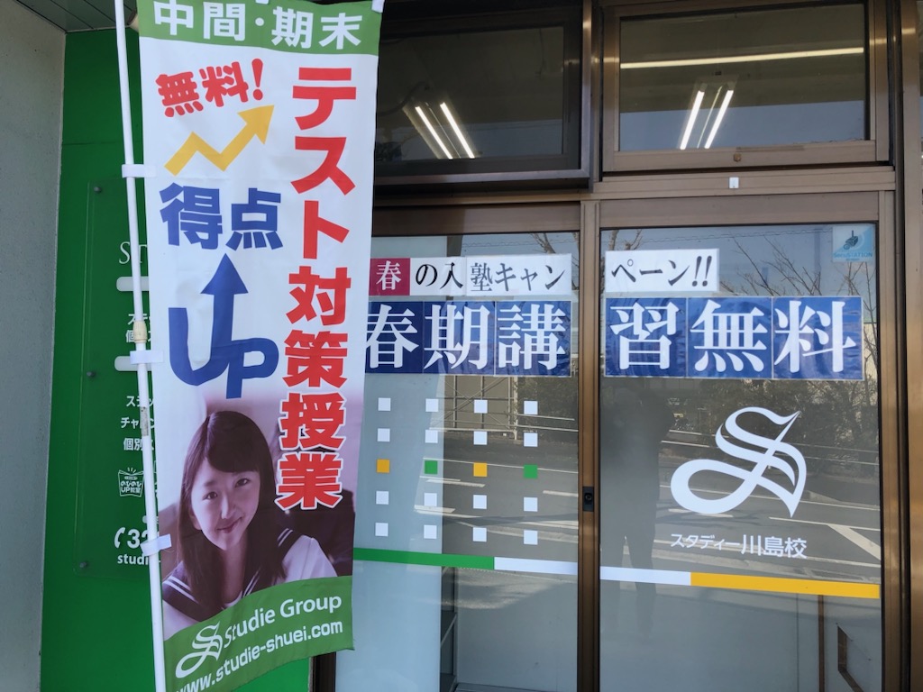春の入塾キャンペーン実施中（スタディー川島校）！