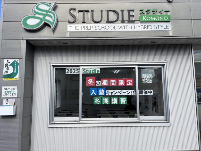 2025スタディー菰野校「冬の『期間限定』入塾キャンペーン」開始！！