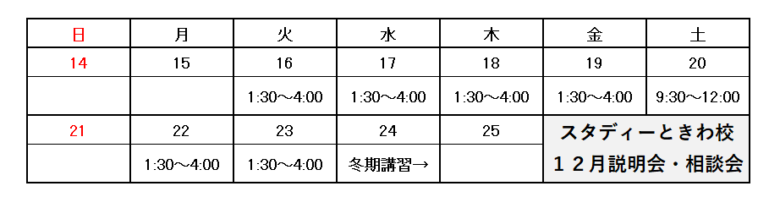 スタディーときわ校説明会・相談会です！