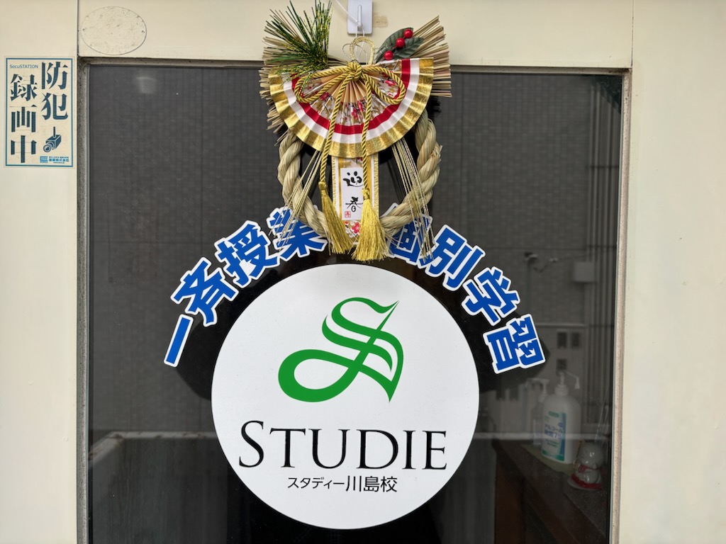 本年もよろしくお願いします。（スタディー川島校）