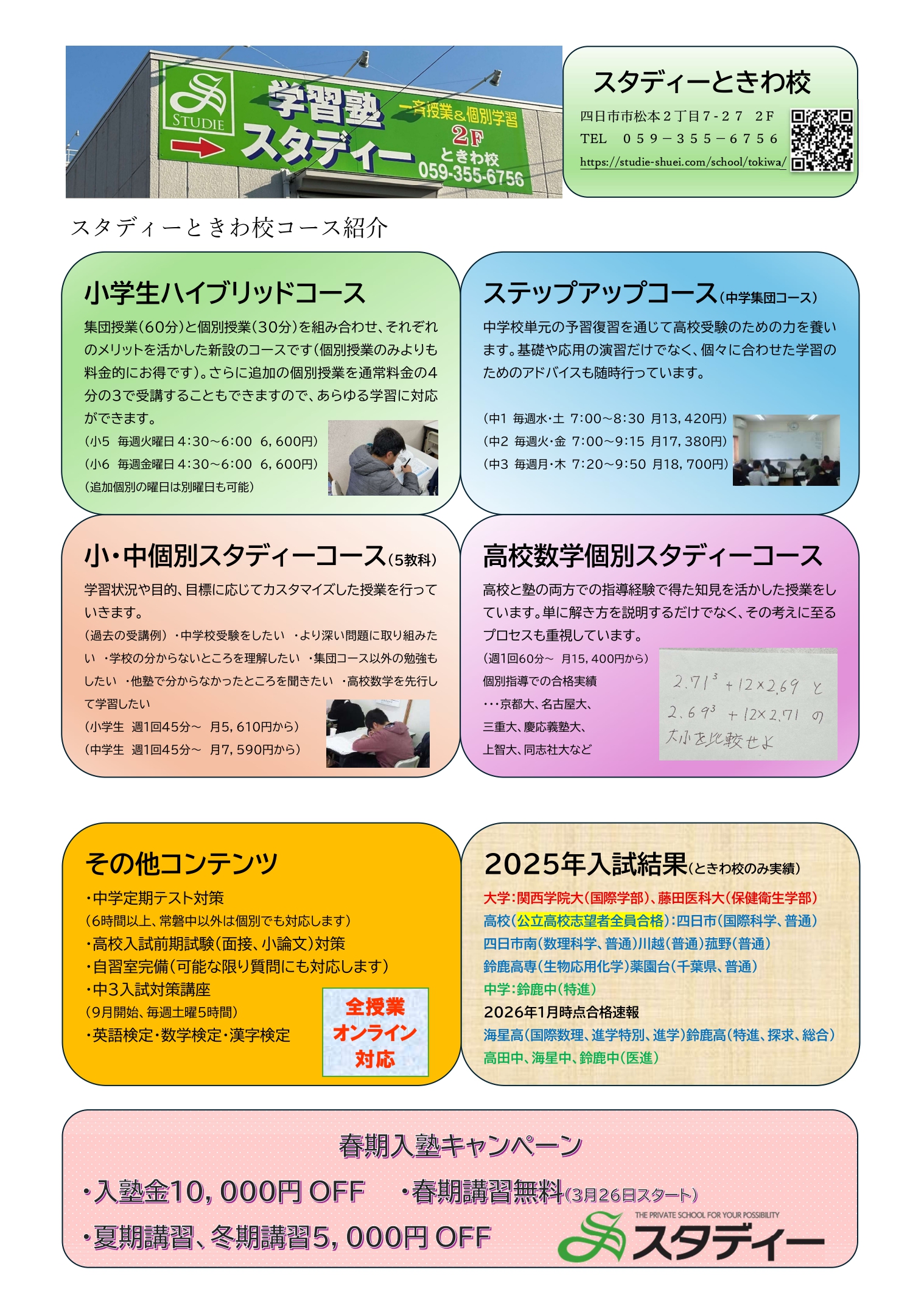 スタディーときわ校春期講習　初日を体験できます！