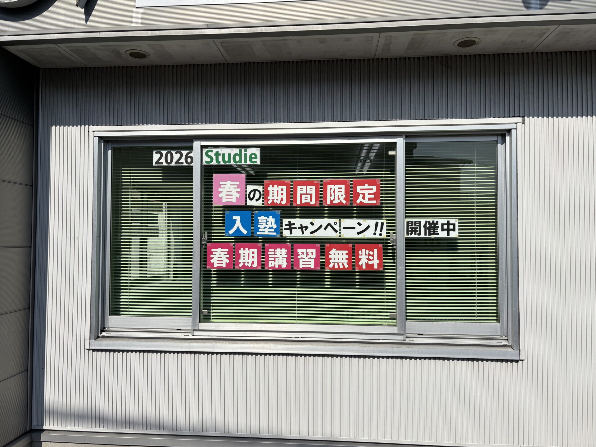 スタディー菰野校　春の入塾キャンペーン開始