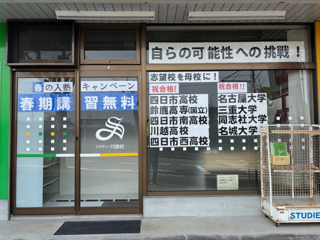 春の入塾キャンペーン！（スタディー川島校）