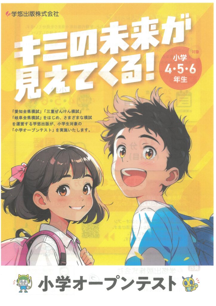 小学オープンテスト！
