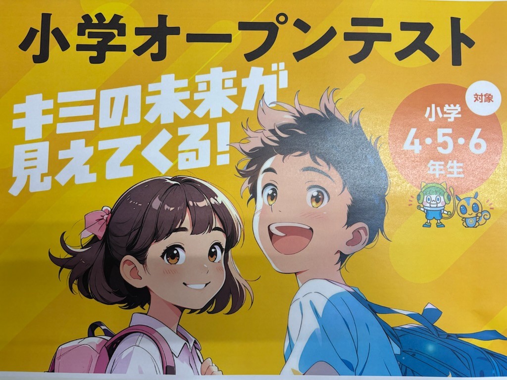 【無料】小学オープンテスト受付中！小学生の学力診断ならスタディーへ