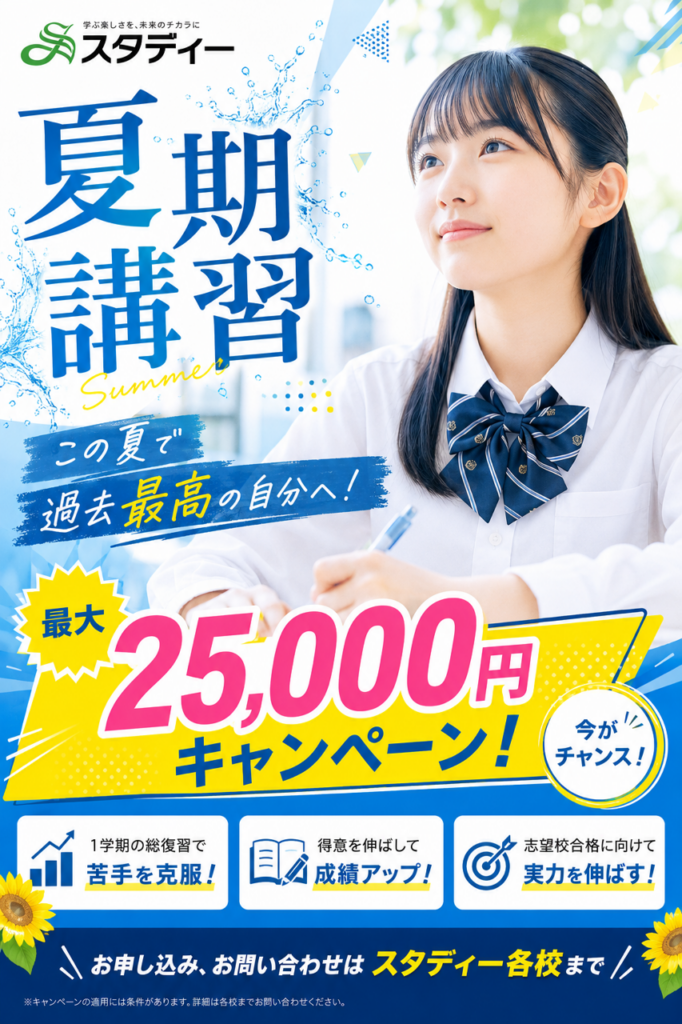 スタディー夏期講習２０２６！