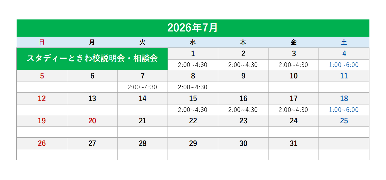スタディーときわ校説明会・相談会です！