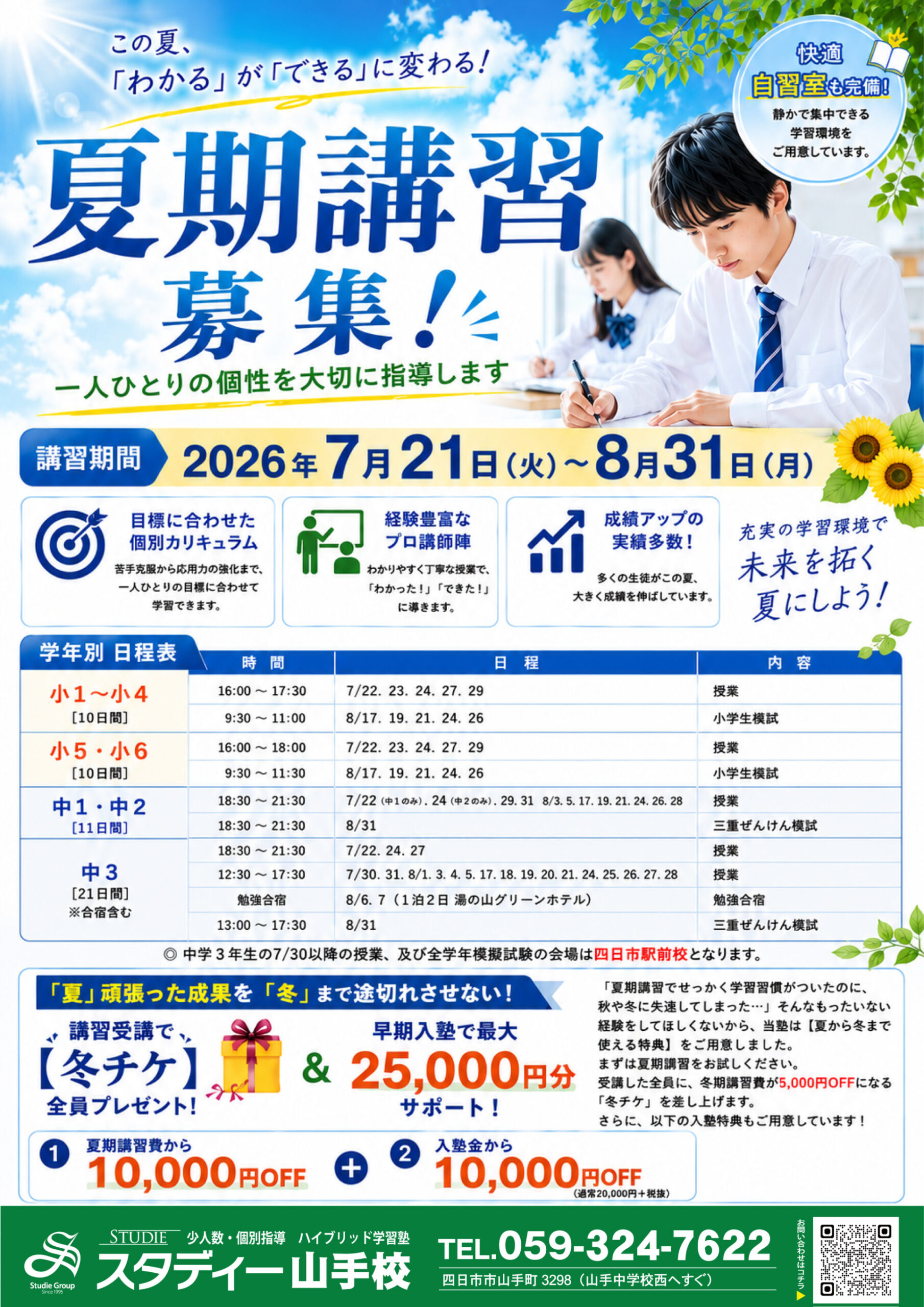 ～スタディー山手校～　★夏期講習 受講生募集！★