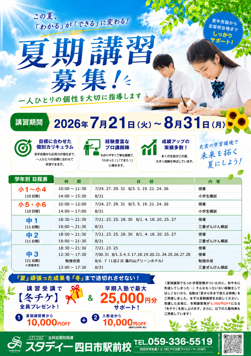 　～スタディー四日市駅前校～　★夏期講習 受講生募集★