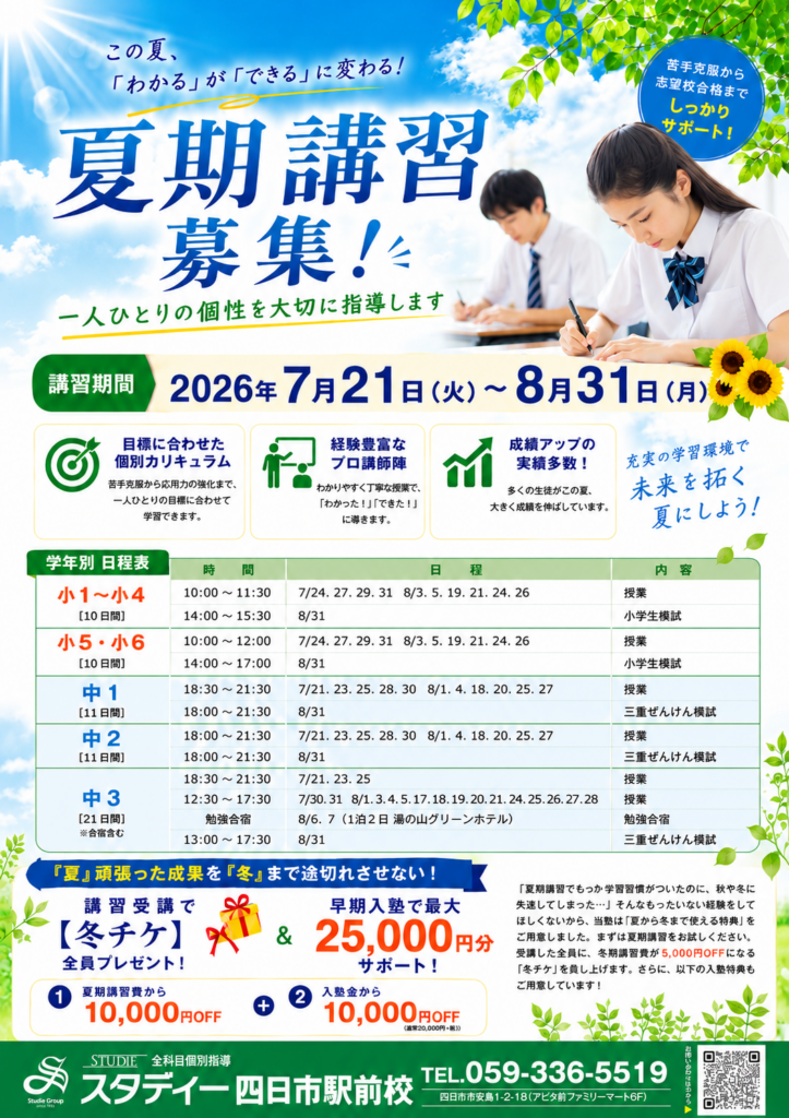 ～スタディー山手校～　★夏期講習 受講生募集！★