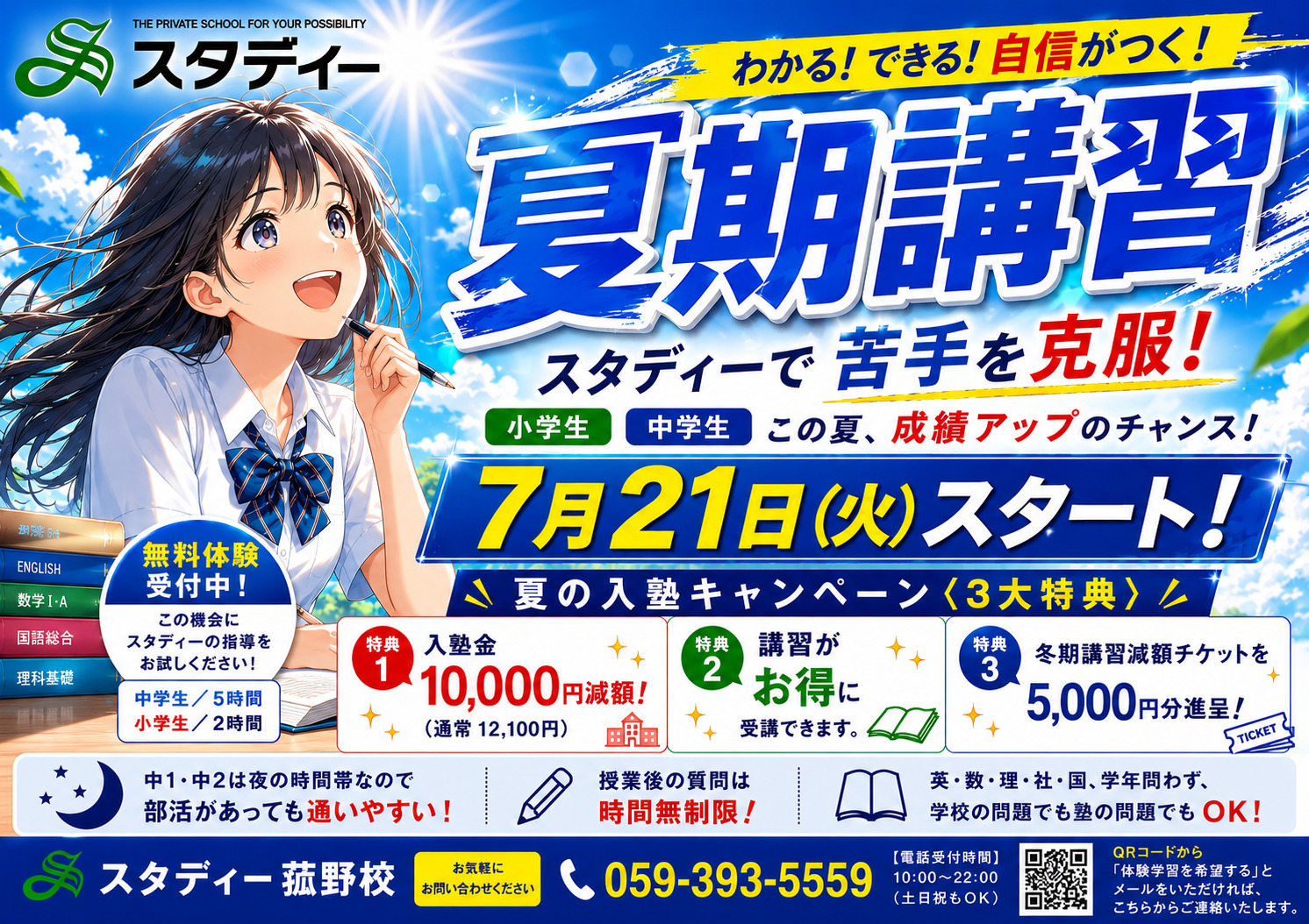 スタディー菰野校　夏期講習受付開始＆夏の『期間限定』入塾キャンペーン