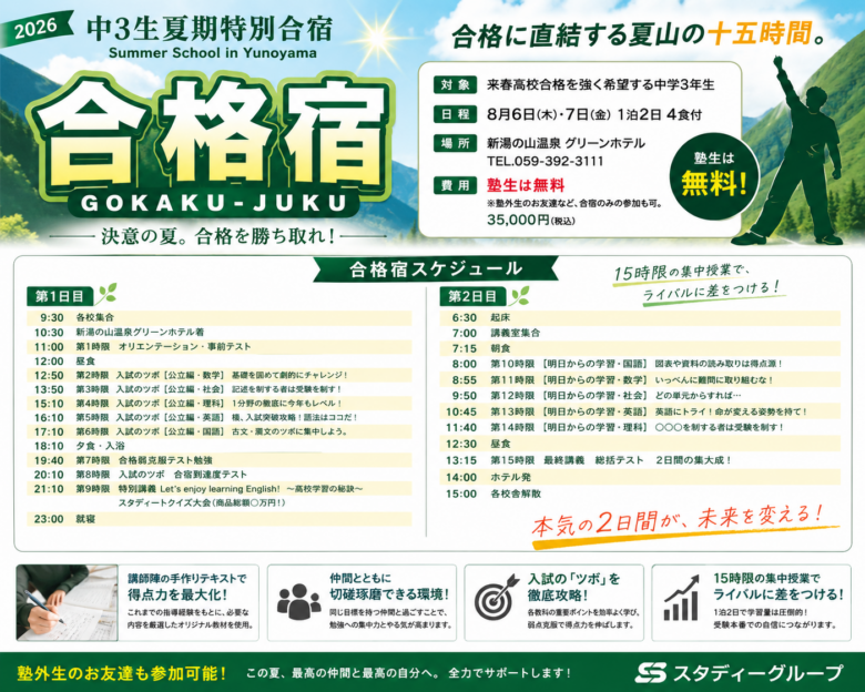 今年もやります！『合格宿』