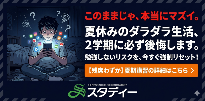 うちの子、家で一歩も動かない…」そう焦っている保護者様へ【スタディーの夏期講習】