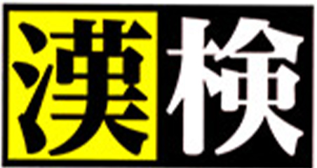 kanken_logo 漢検