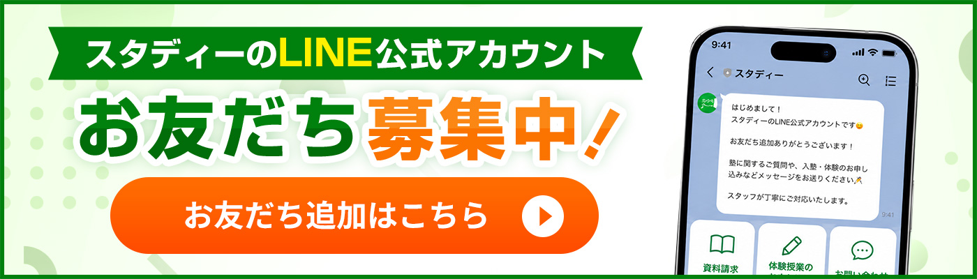 スタディーのLINE公式アカウント お友達募集中！
