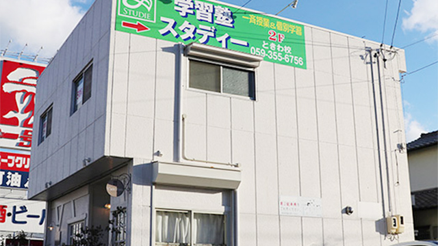 ときわ校