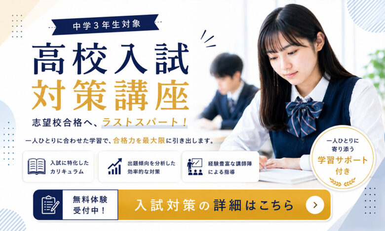 【中3秋の受験対策】9月から差がつく高校受験の勉強法と志望校合格へのロードマップ