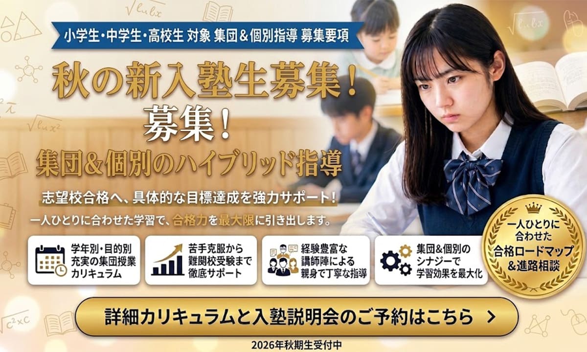 秋の新入塾生募集！