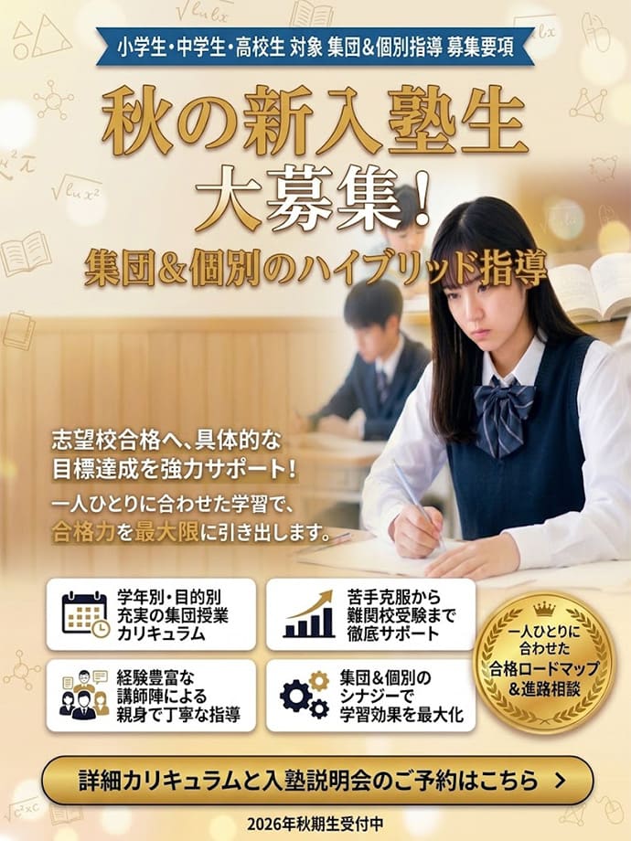 秋の新入塾生大募集！