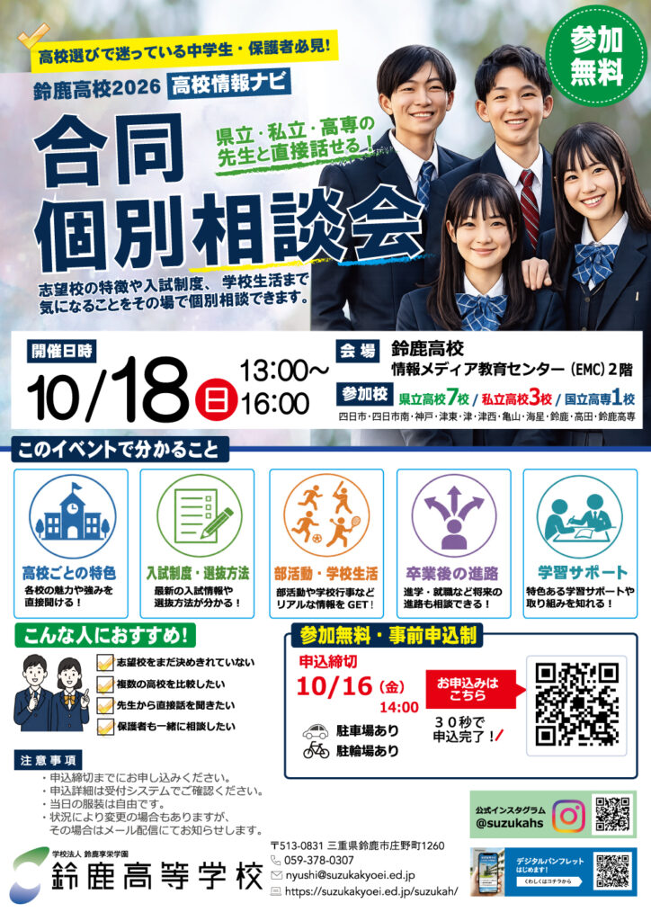 【参加無料】10/18(日) 県立・私立・高専の先生と直接話せる「合同個別相談会」開催！［2026 高校情報ナビ］