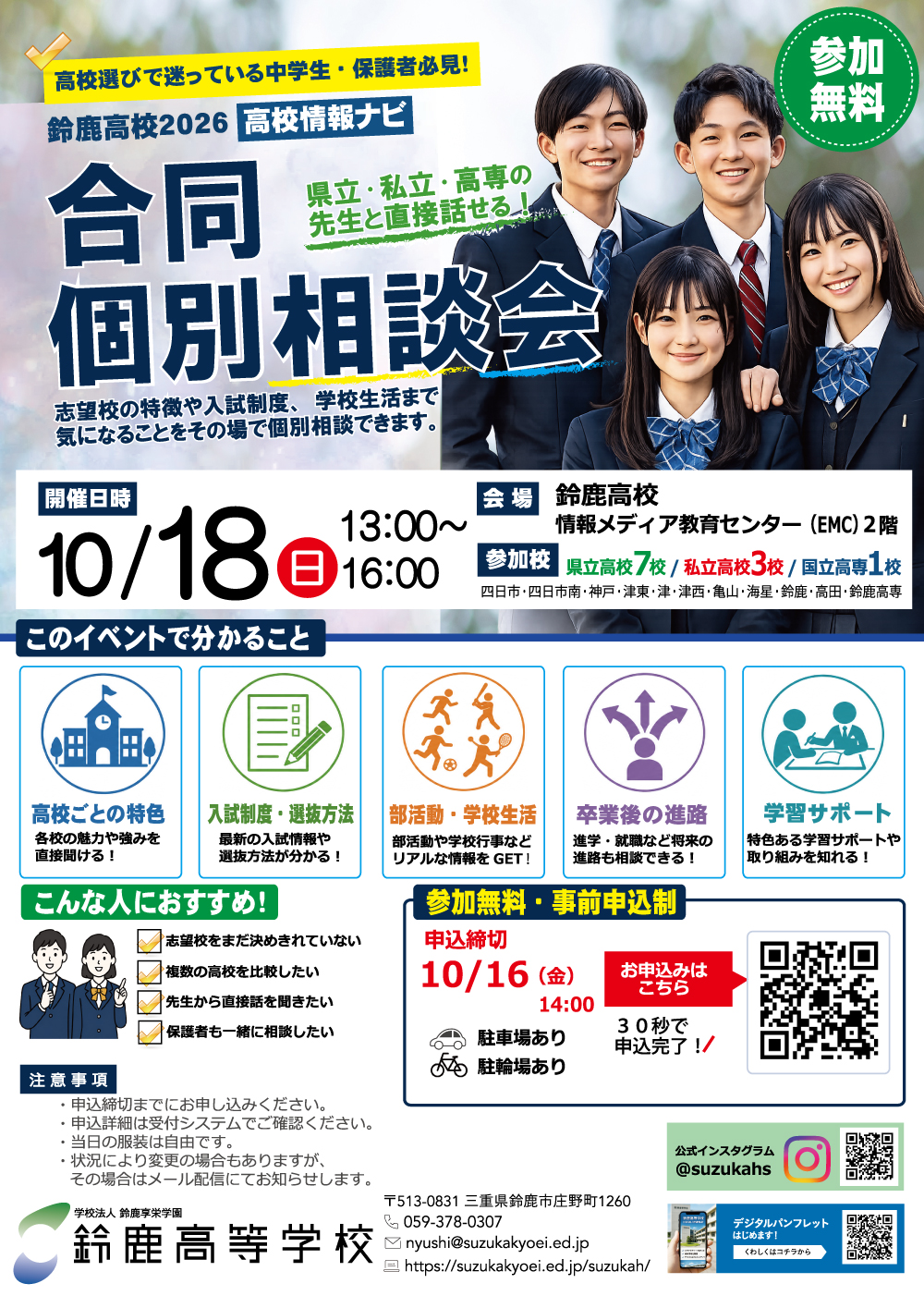 【参加無料】10/18(日) 県立・私立・高専の先生と直接話せる「合同個別相談会」開催！［2026 高校情報ナビ］